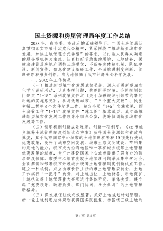 2024年国土资源和房屋管理局年度工作总结