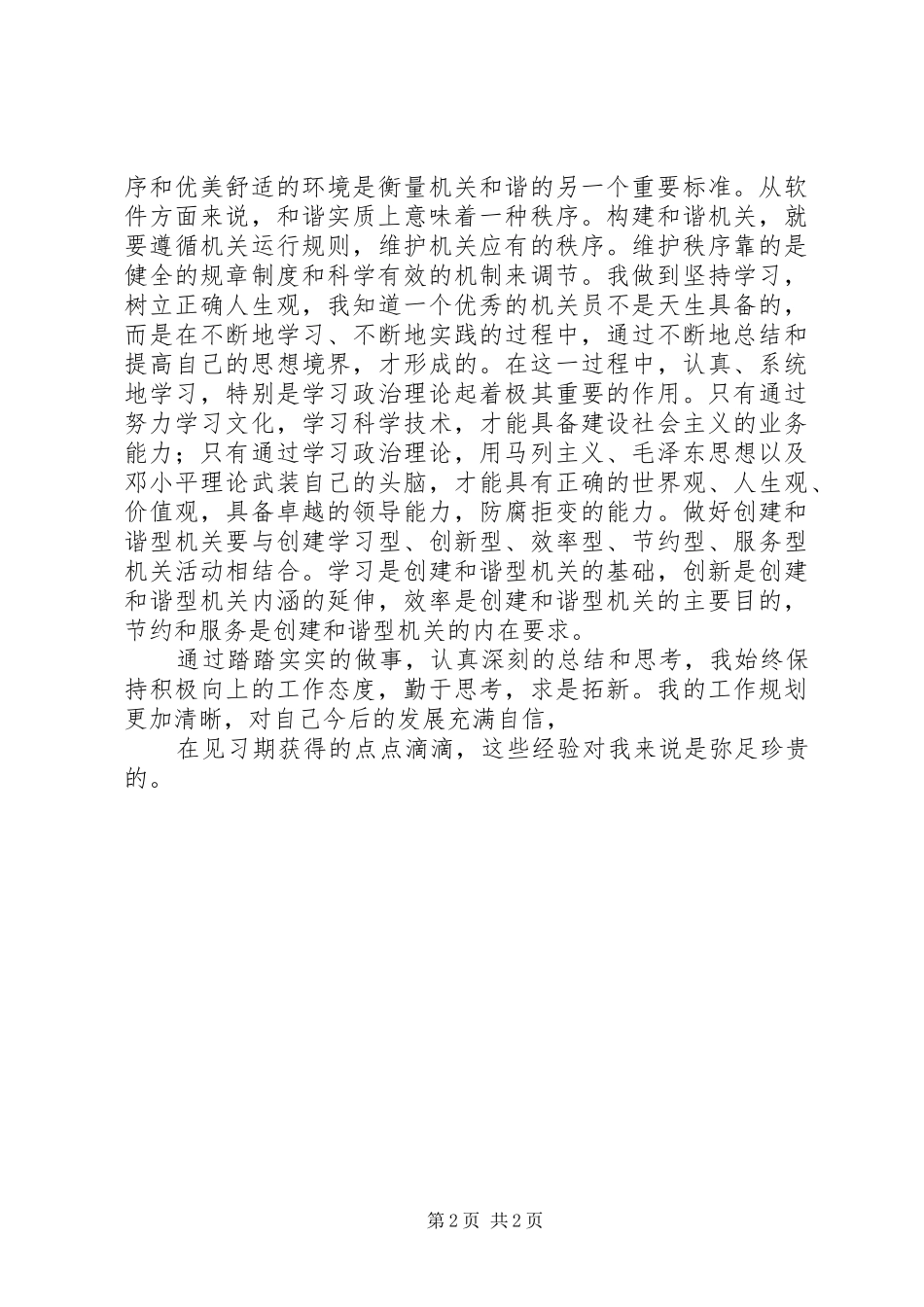 2024年机关见习员的自我鉴定_第2页