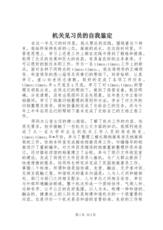 2024年机关见习员的自我鉴定