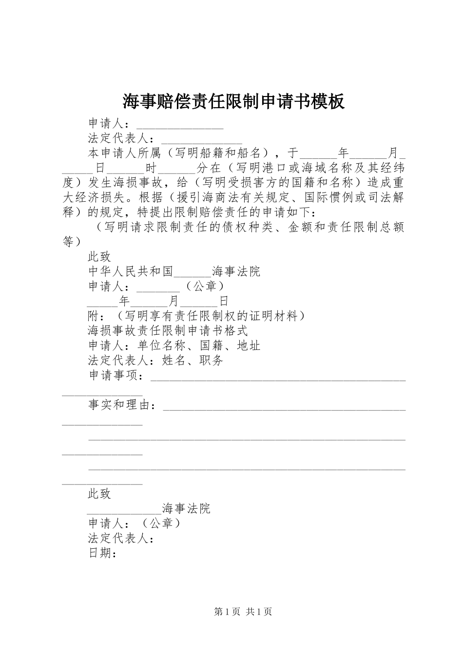 2024年海事赔偿责任限制申请书模板_第1页