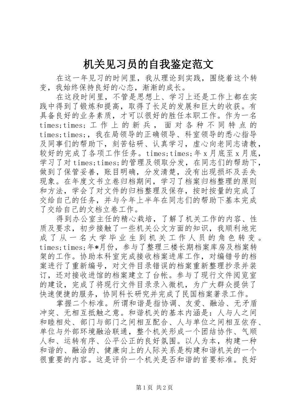 2024年机关见习员的自我鉴定范文_第1页