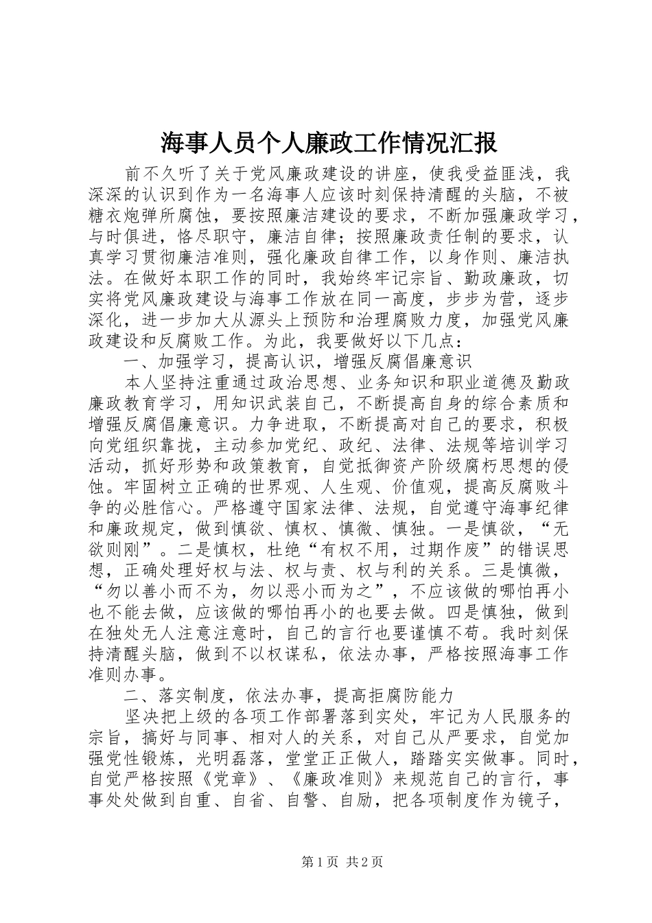 2024年海事人员个人廉政工作情况汇报_第1页