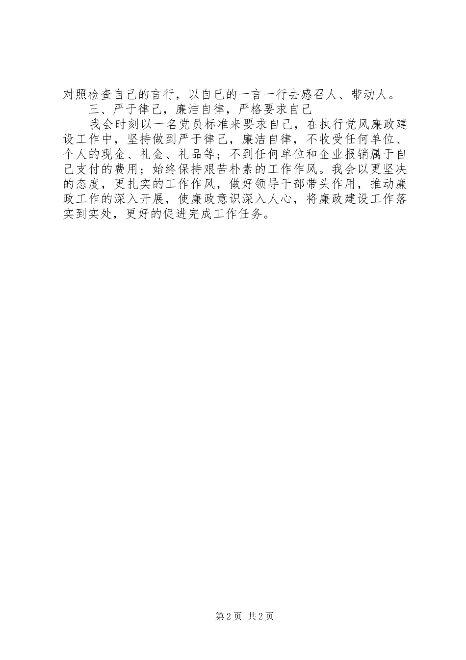 2024年海事人员个人廉政工作情况汇报_第2页