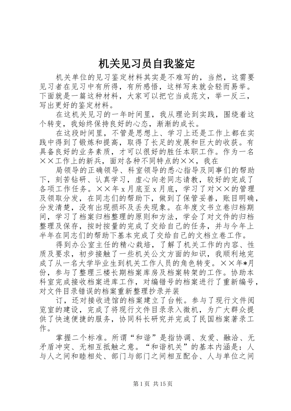 2024年机关见习员自我鉴定_第1页