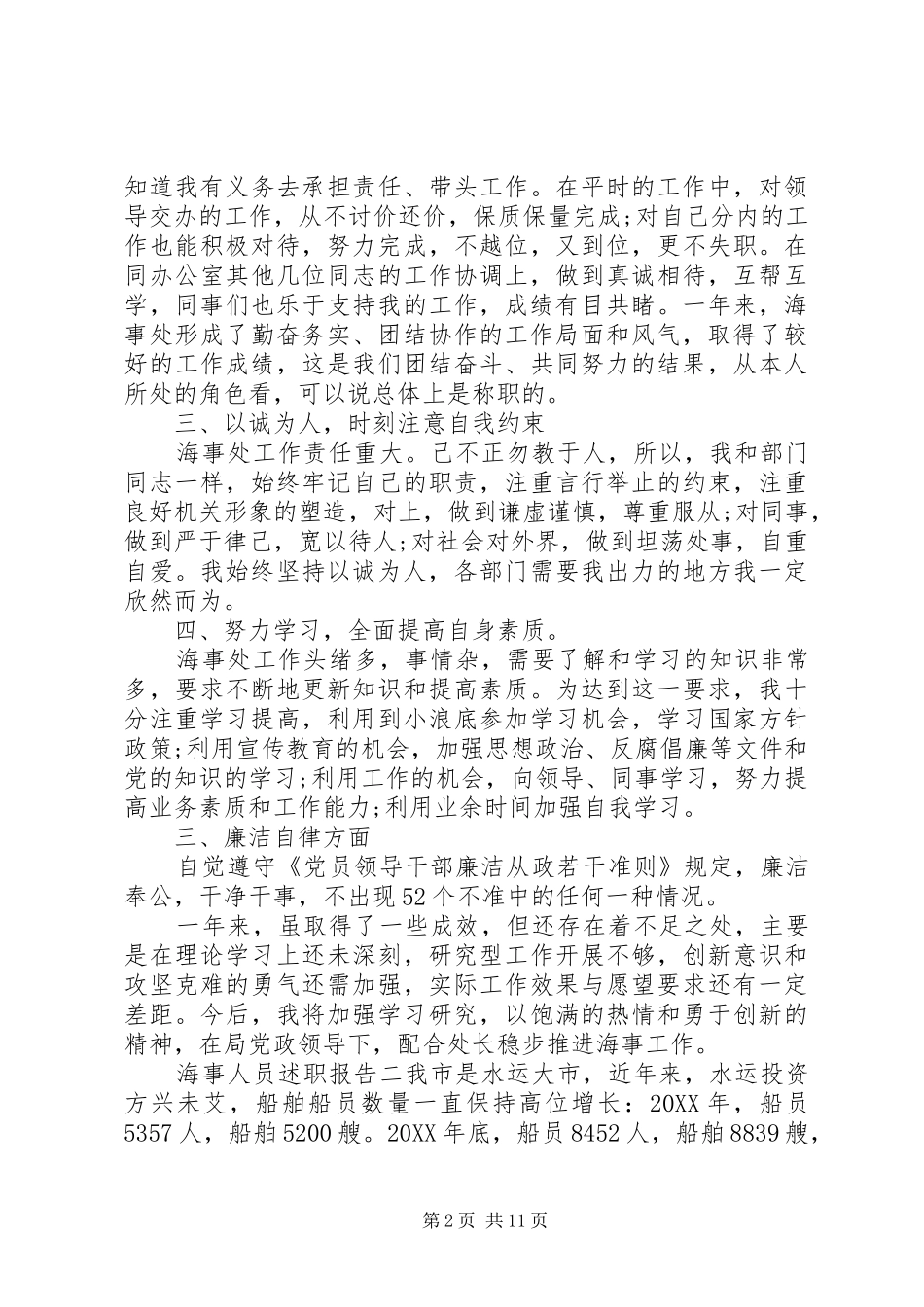 2024年海事人员述职报告_第2页