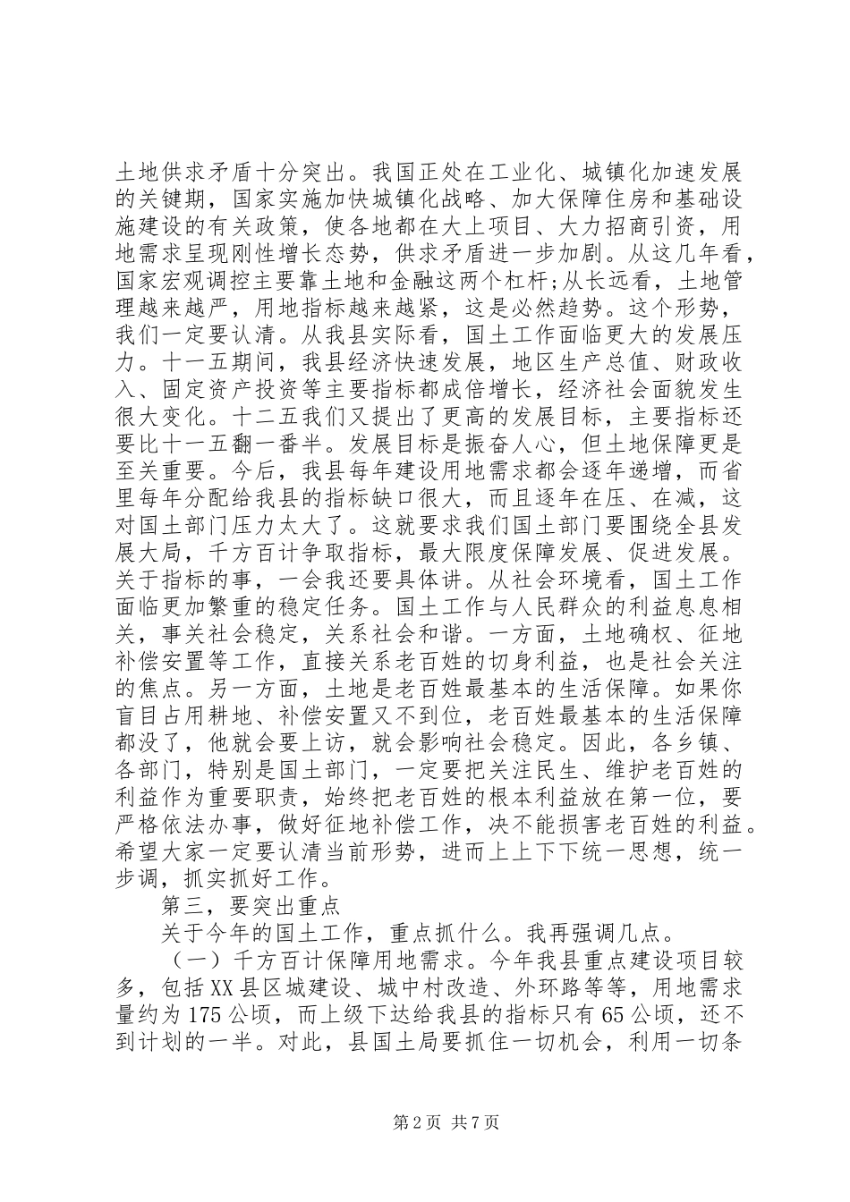 2024年国土资源会议上的致辞_第2页