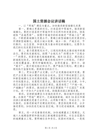 2024年国土资源会议致辞稿