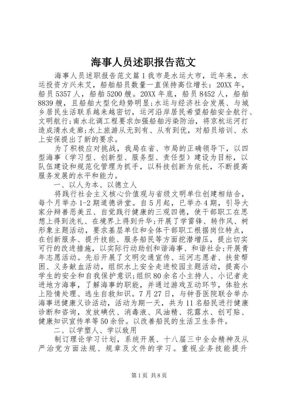 2024年海事人员述职报告范文_第1页