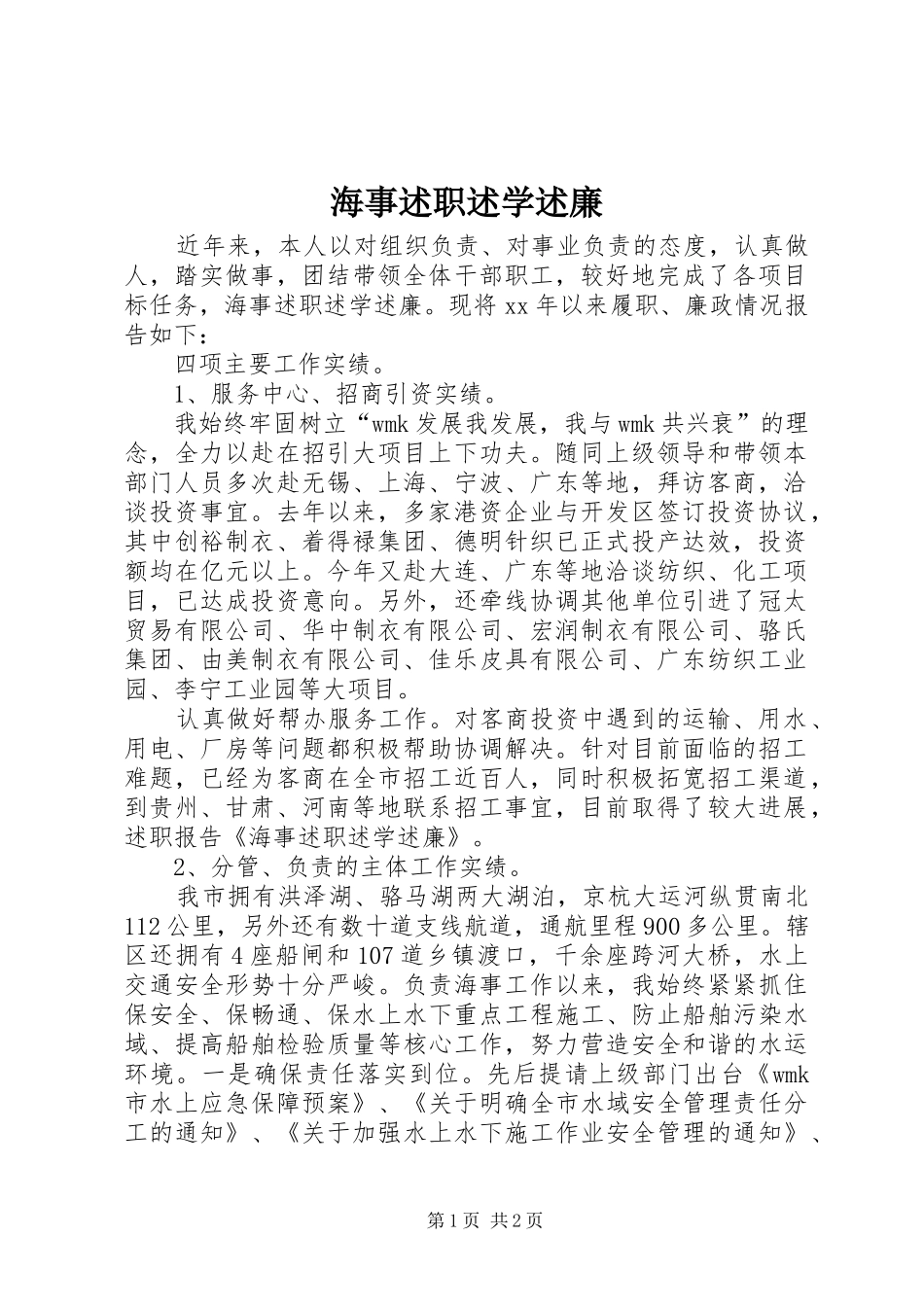 2024年海事述职述学述廉_第1页