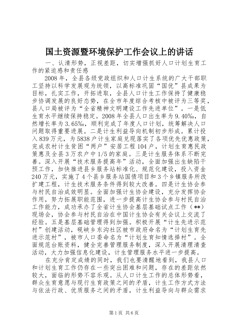 2024年国土资源暨环境保护工作会议上的致辞_第1页