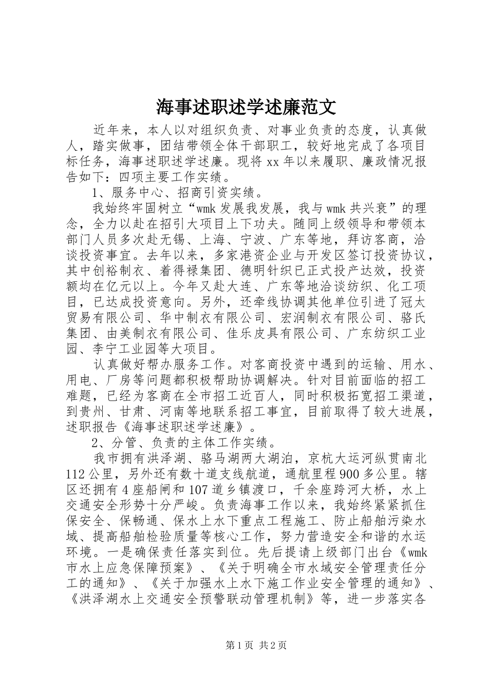 2024年海事述职述学述廉范文_第1页
