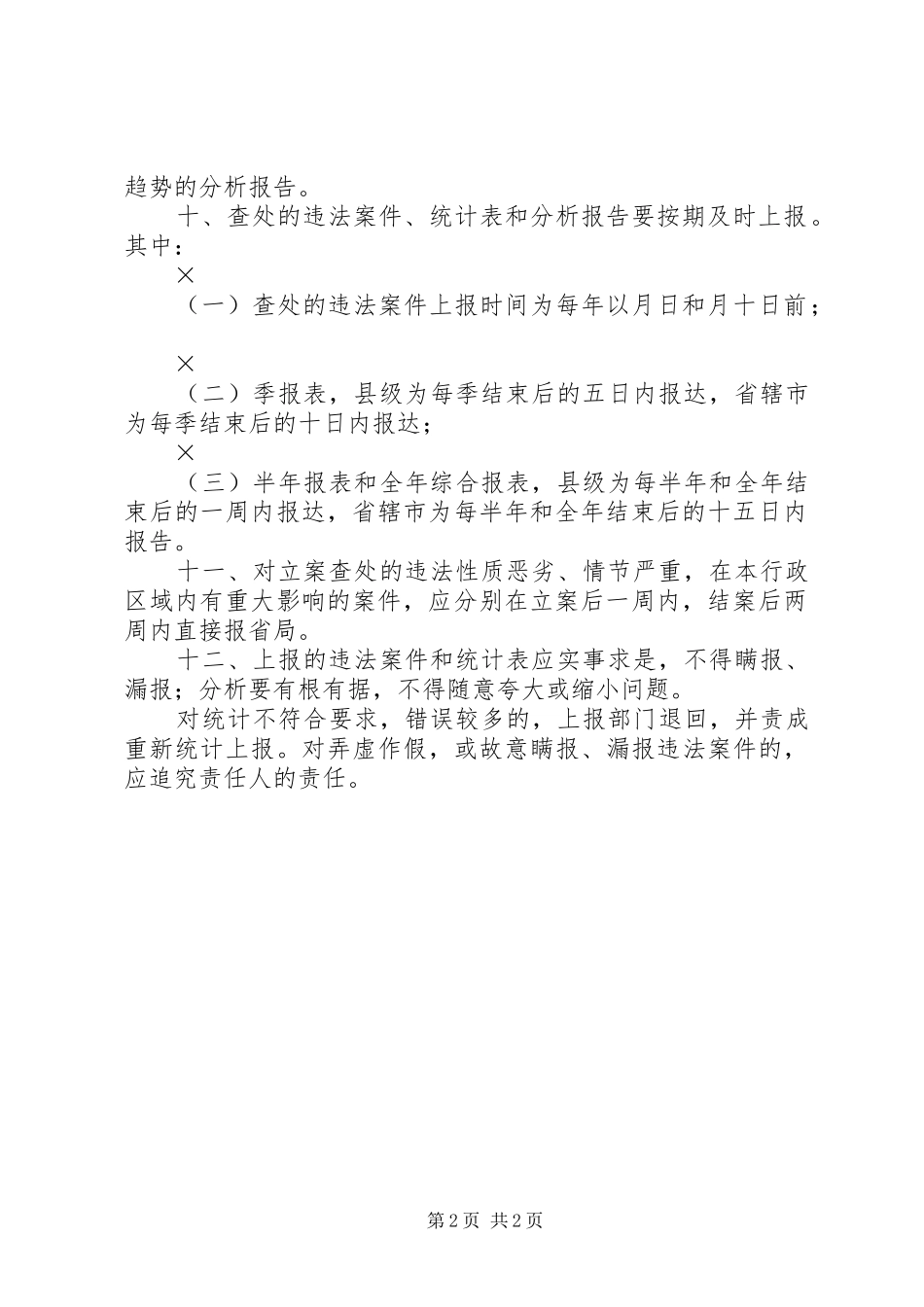 2024年国土资源监察工作报告制度_第2页