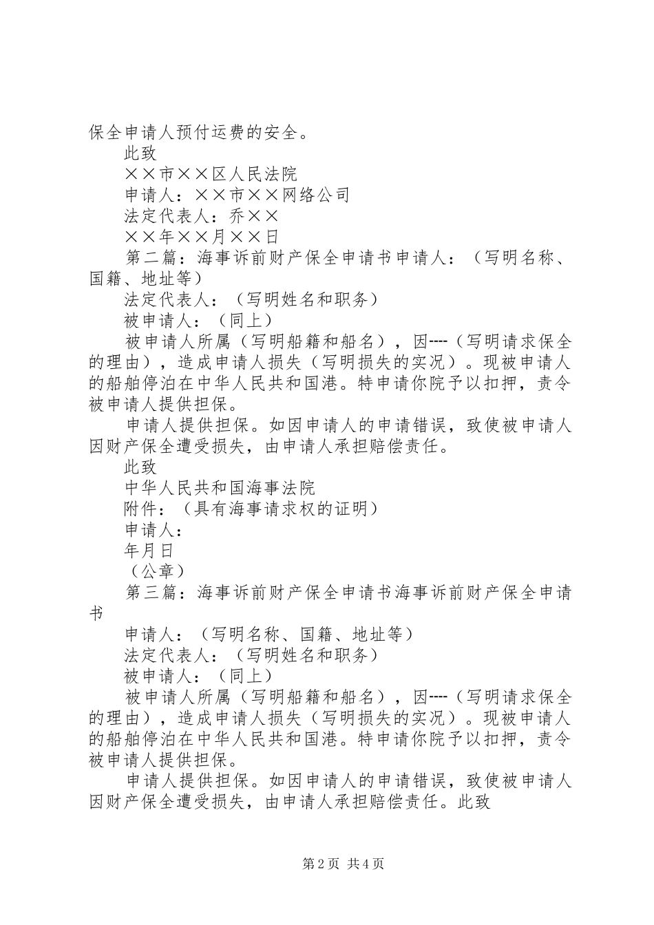 2024年海事诉前财产保全申请书_第2页
