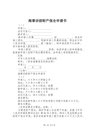 2024年海事诉前财产保全申请书