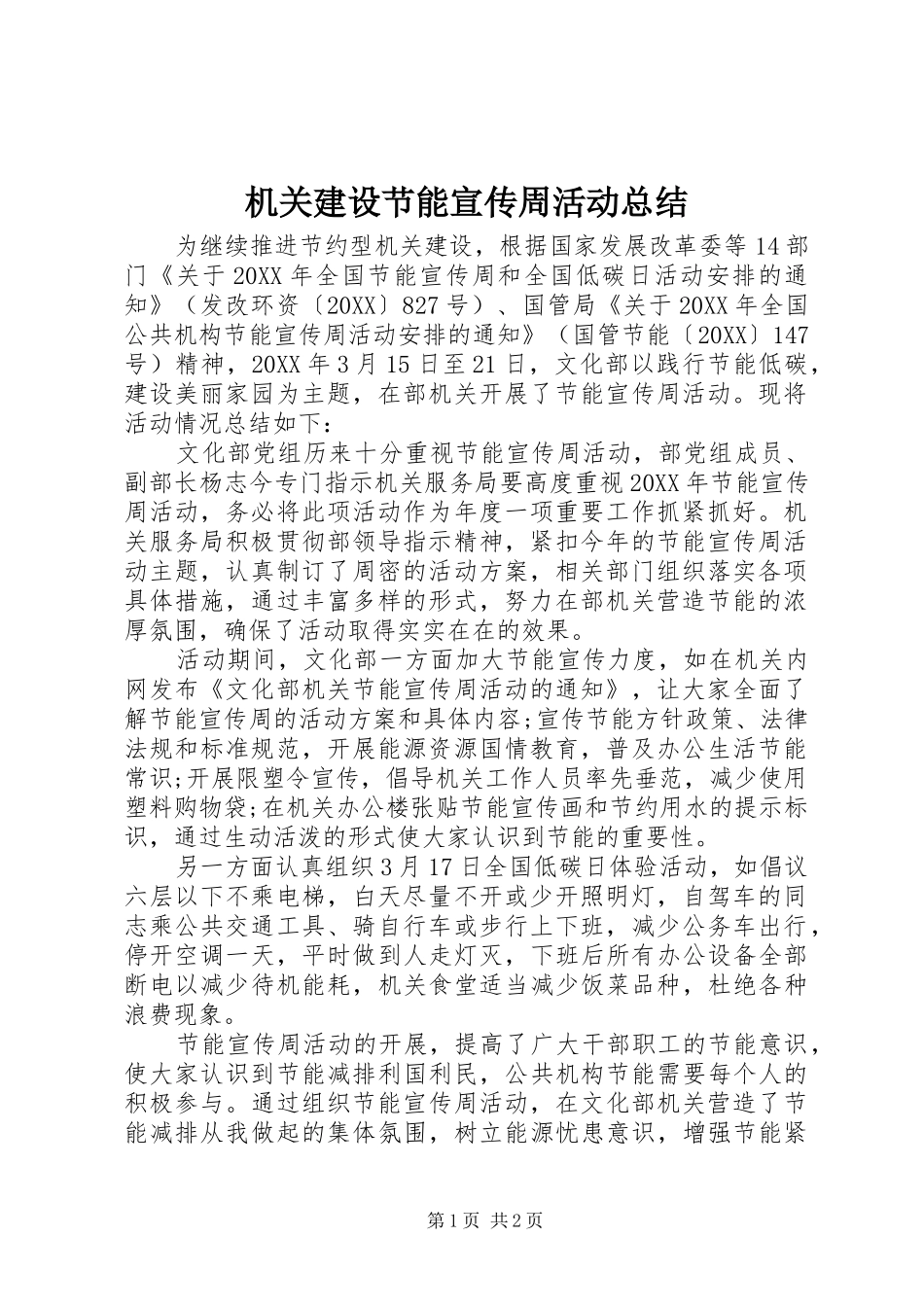 2024年机关建设节能宣传周活动总结_第1页