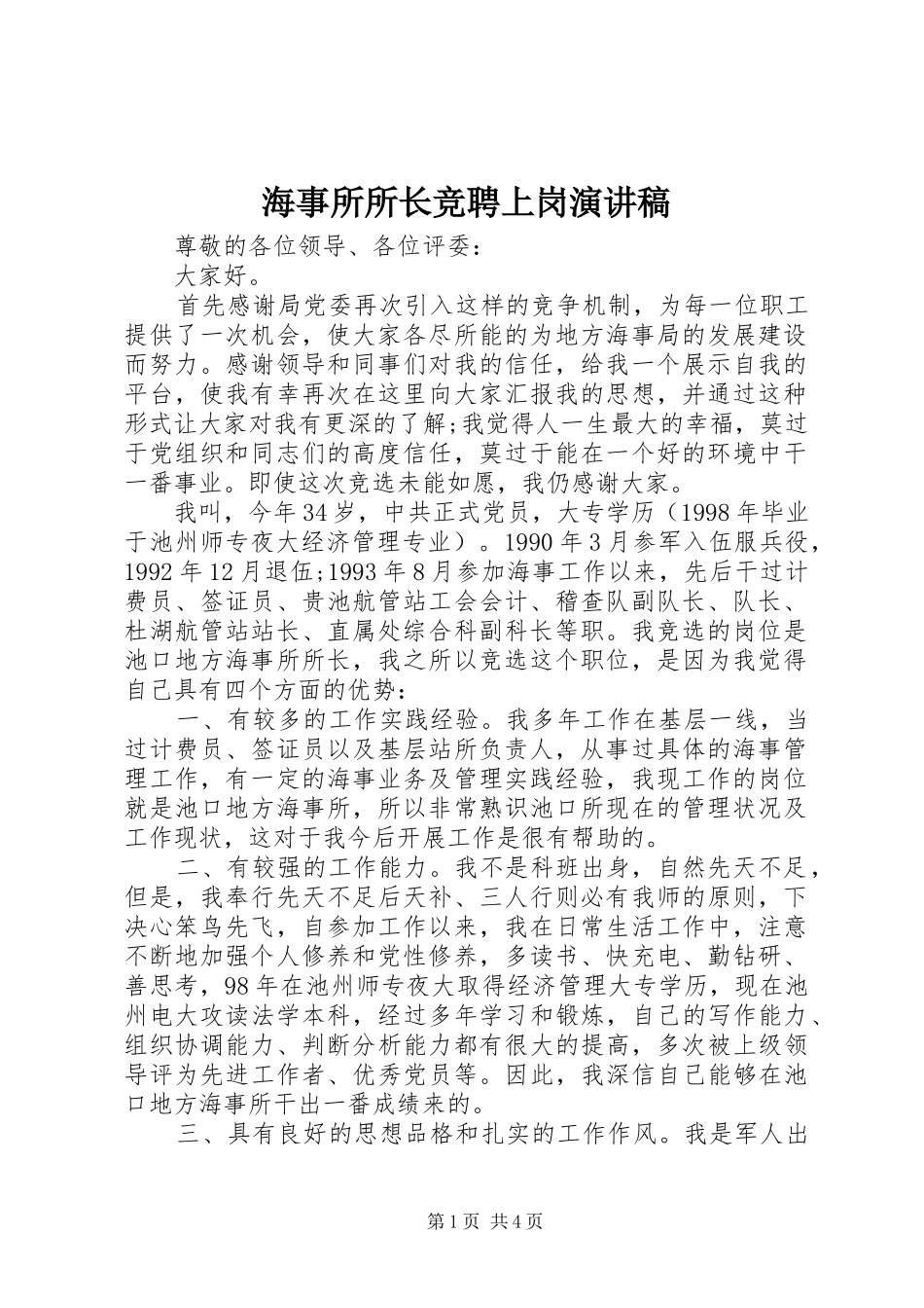 2024年海事所所长竞聘上岗演讲稿_第1页