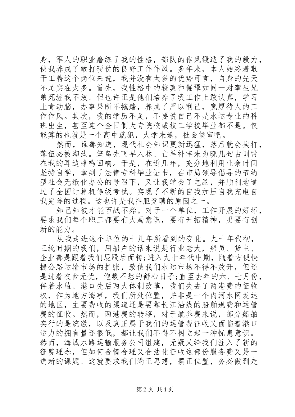 2024年海事所所长竞聘上岗演讲稿_第2页