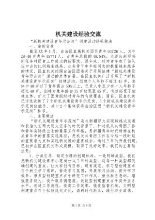 2024年机关建设经验交流