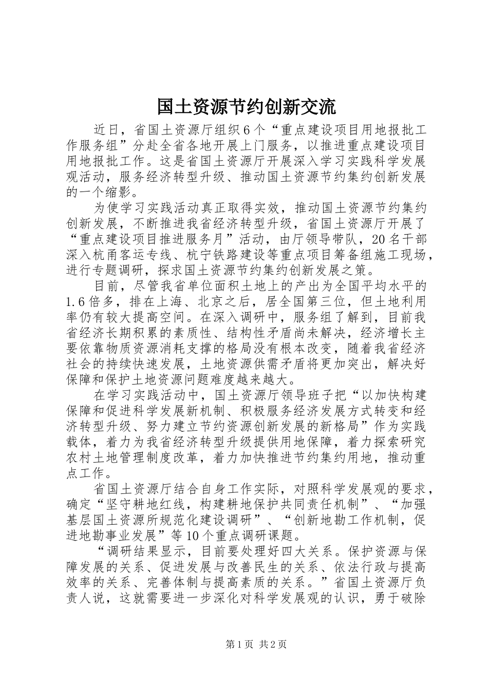 2024年国土资源节约创新交流_第1页
