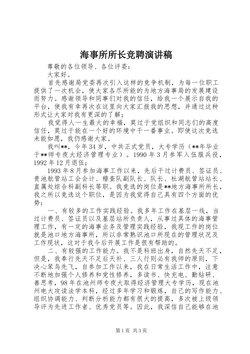 2024年海事所所长竞聘演讲稿_第1页