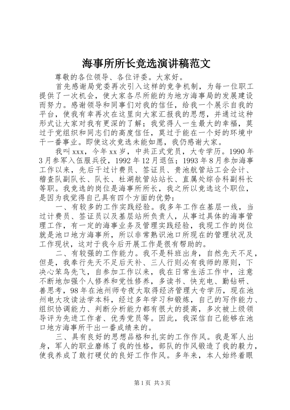 2024年海事所所长竞选演讲稿范文_第1页