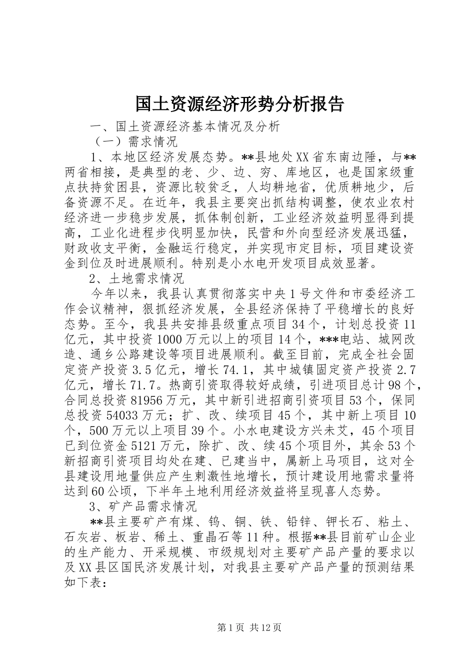 2024年国土资源经济形势分析报告_第1页