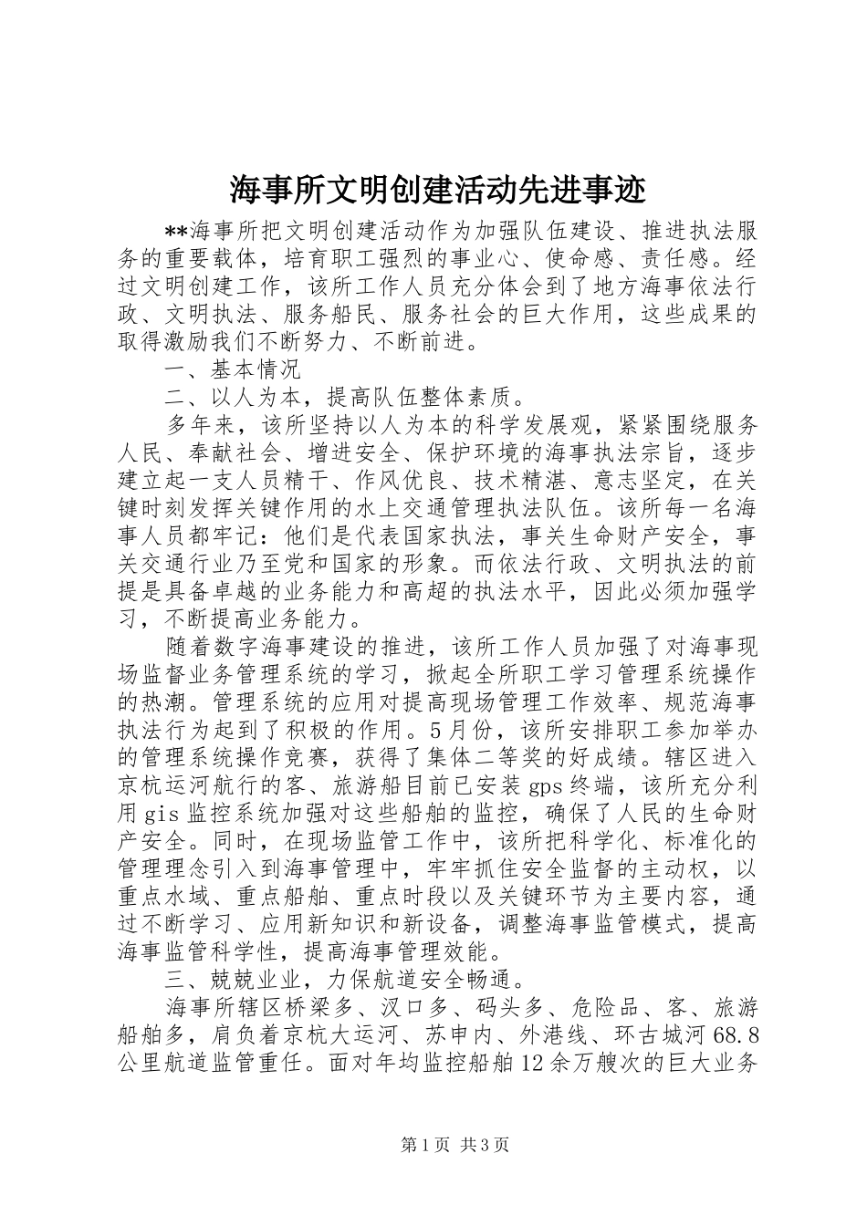 2024年海事所文明创建活动先进事迹_第1页
