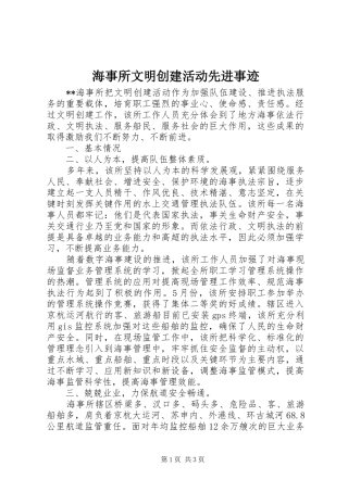 2024年海事所文明创建活动先进事迹