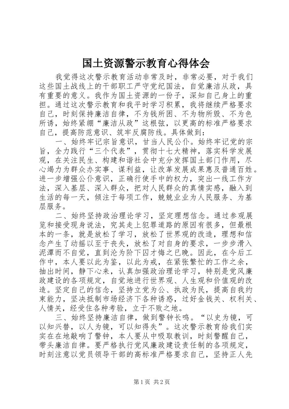 2024年国土资源警示教育心得体会_第1页