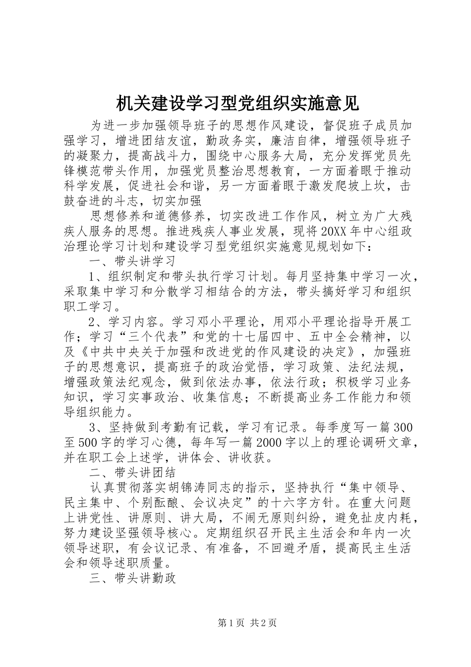 2024年机关建设学习型党组织实施意见_第1页