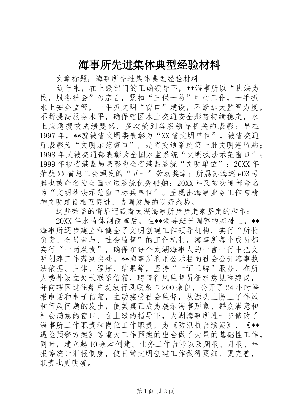 2024年海事所先进集体典型经验材料_第1页