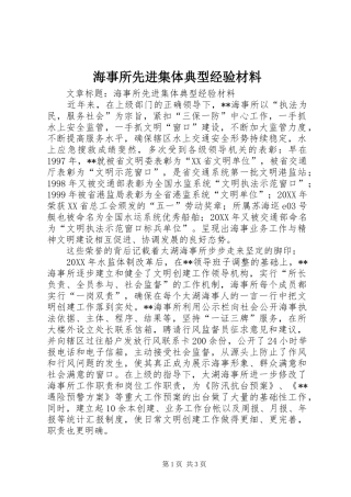 2024年海事所先进集体典型经验材料