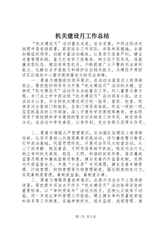 2024年机关建设月工作总结