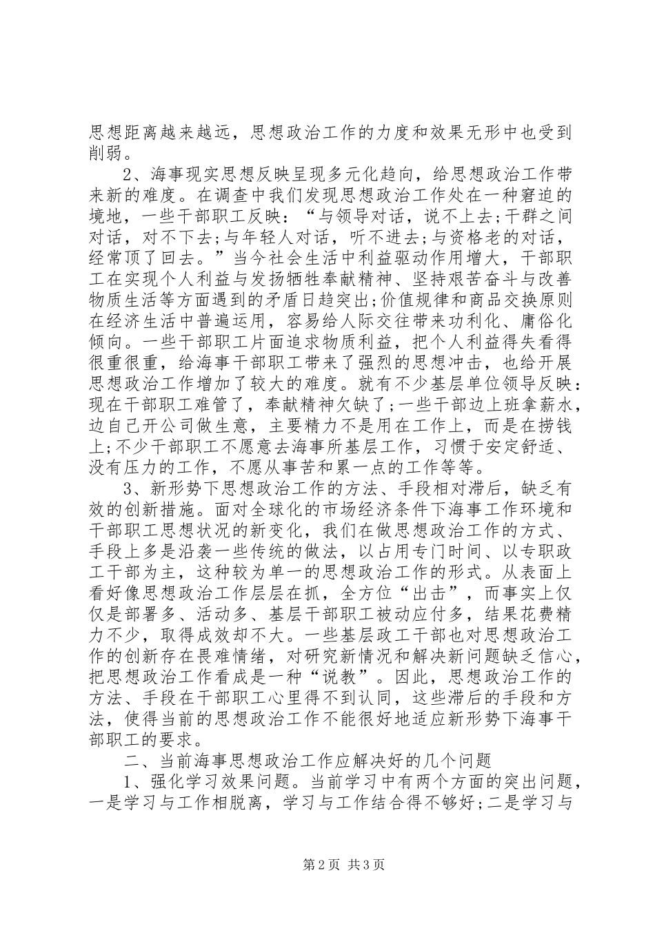 2024年海事系统思想政治工作调研报告_第2页