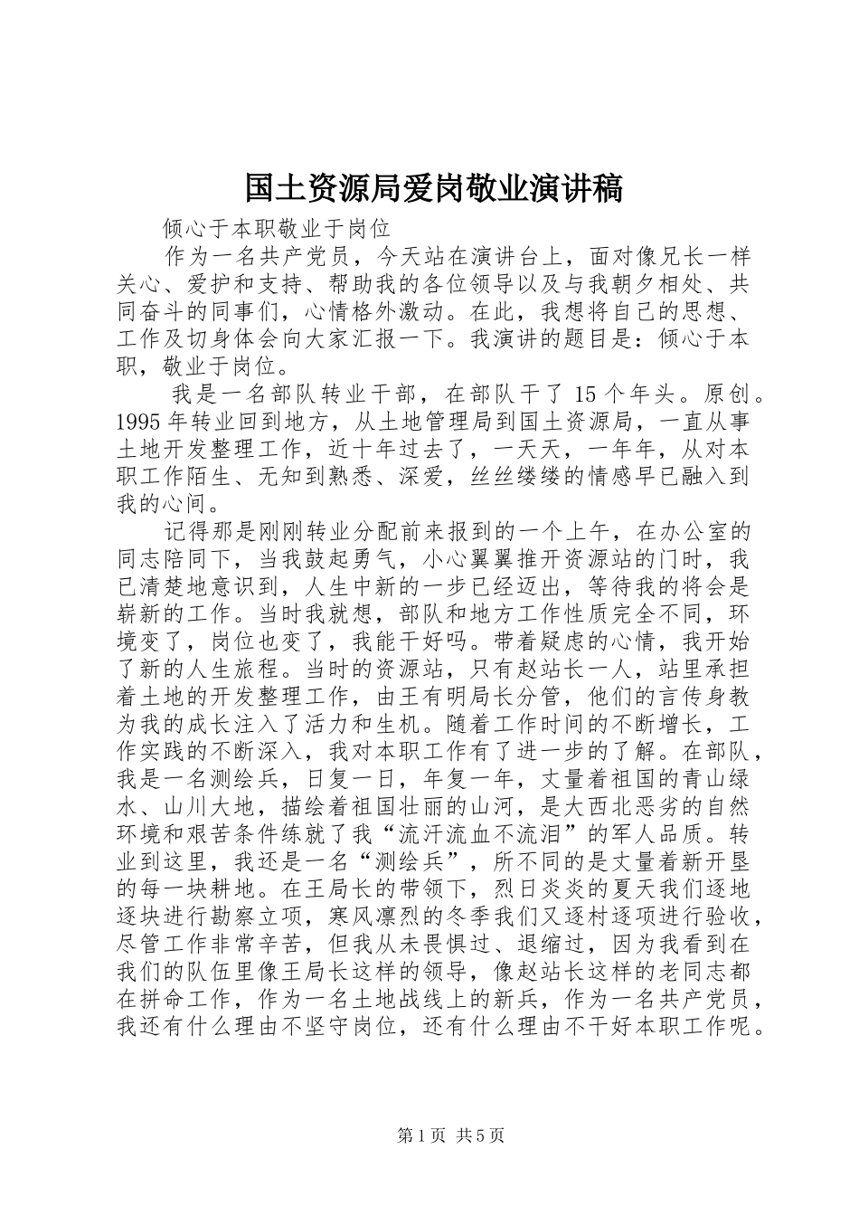 2024年国土资源局爱岗敬业演讲稿_第1页