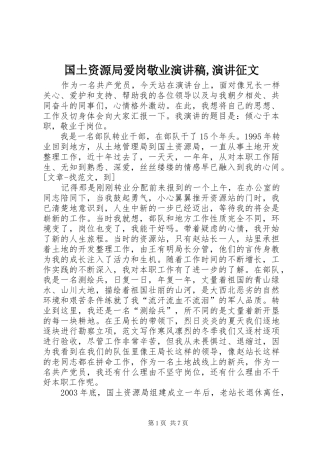 2024年国土资源局爱岗敬业演讲稿演讲征文