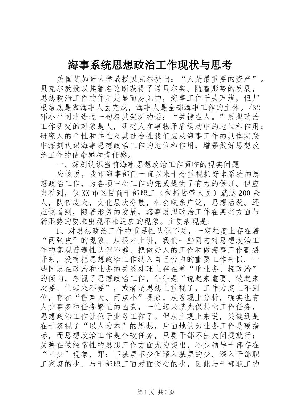 2024年海事系统思想政治工作现状与思考_第1页