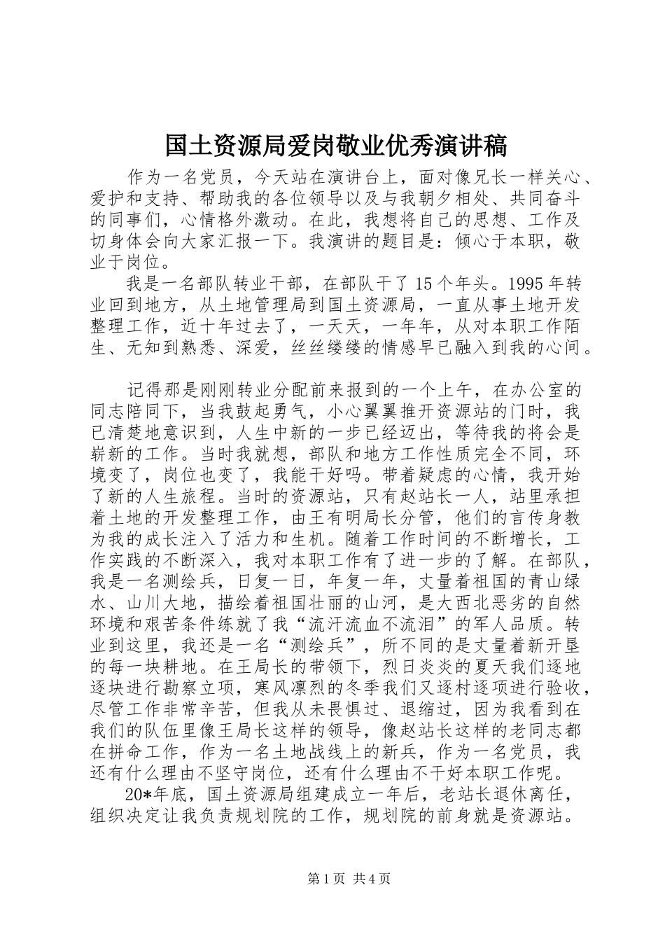 2024年国土资源局爱岗敬业优秀演讲稿_第1页