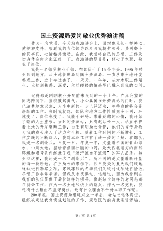 2024年国土资源局爱岗敬业优秀演讲稿