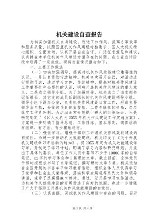 2024年机关建设自查报告