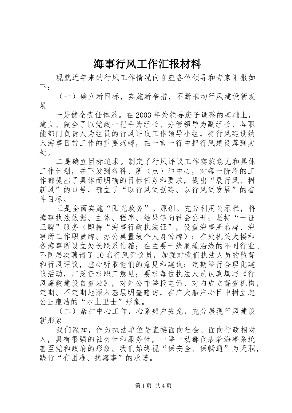2024年海事行风工作汇报材料_第1页