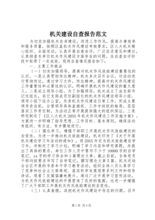 2024年机关建设自查报告范文