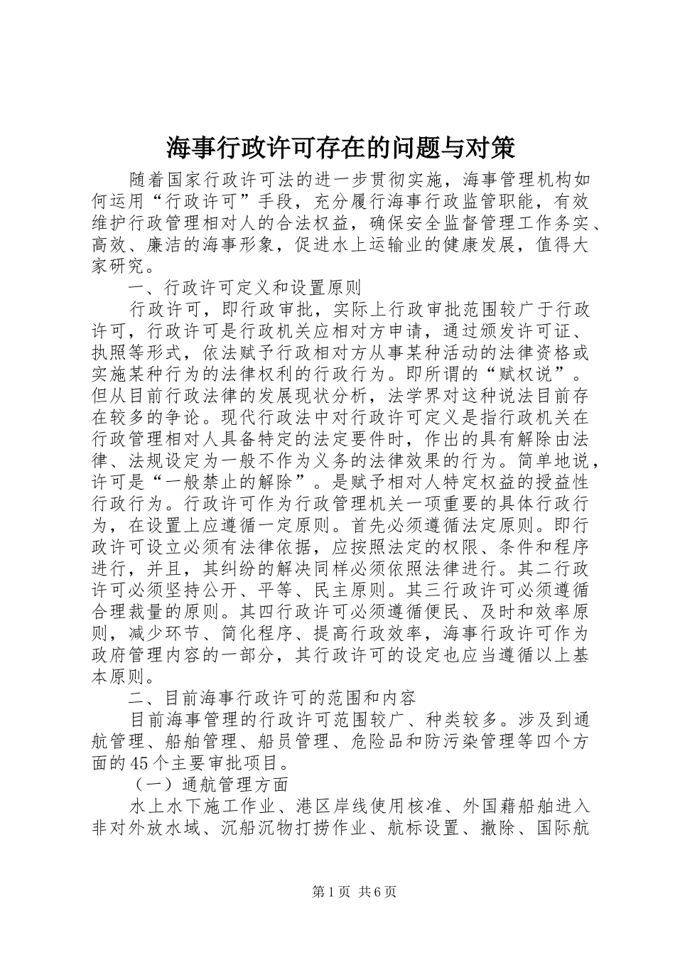 2024年海事行政许可存在的问题与对策_第1页
