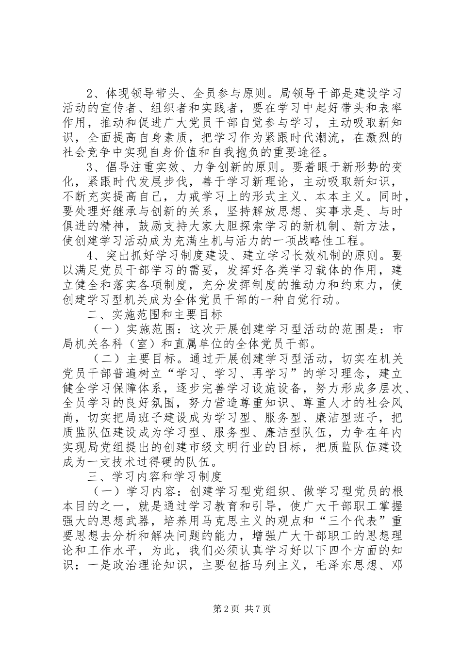 2024年机关建学习型党组织做学习型党员活动实施方案_第2页
