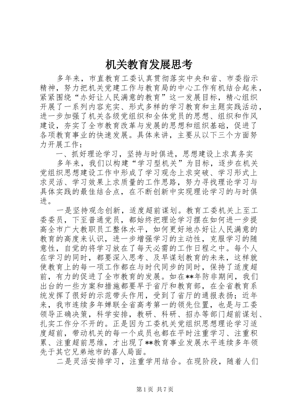 2024年机关教育发展思考_第1页