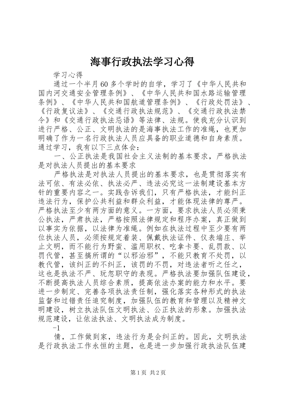 2024年海事行政执法学习心得_第1页