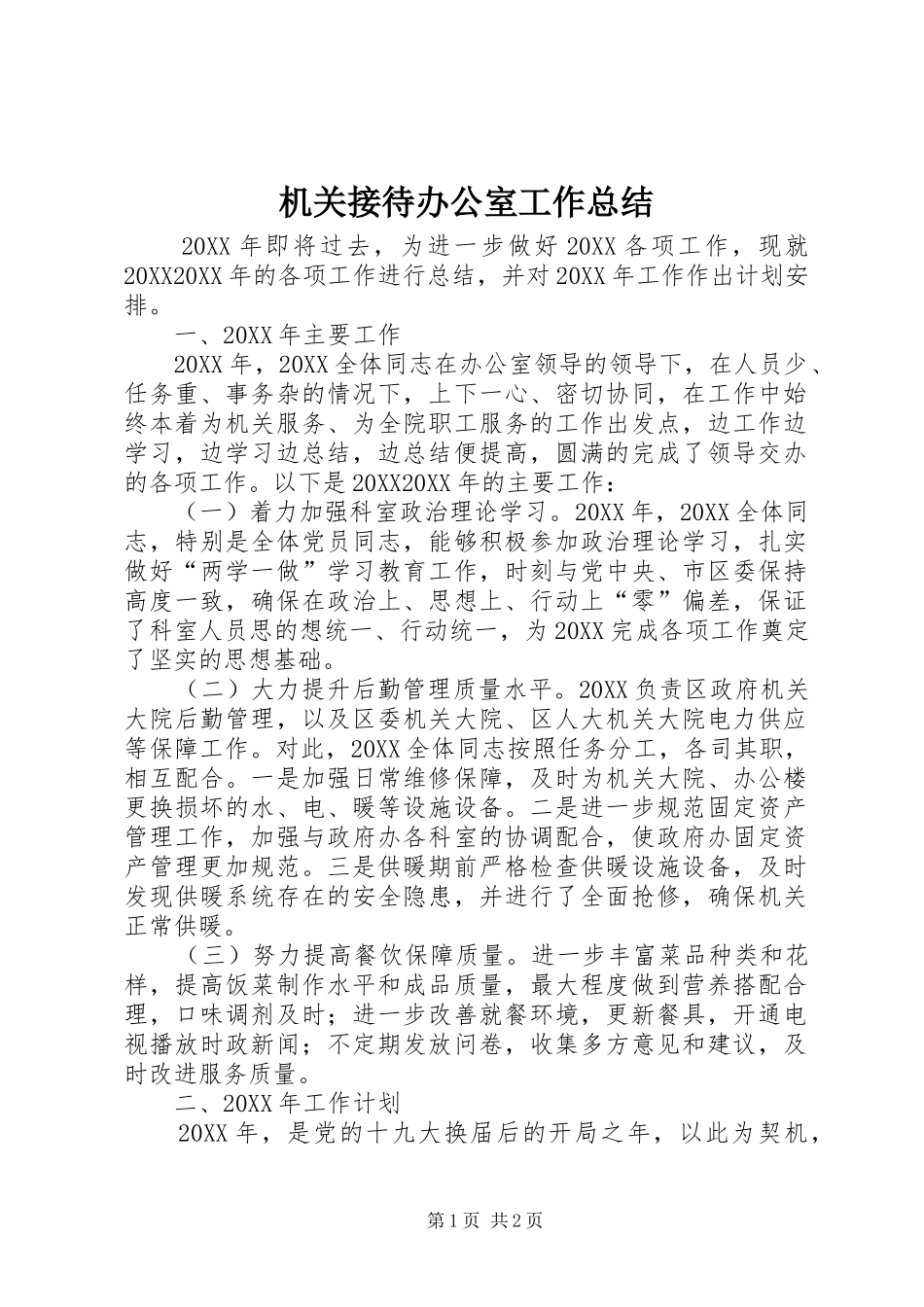 2024年机关接待办公室工作总结_第1页
