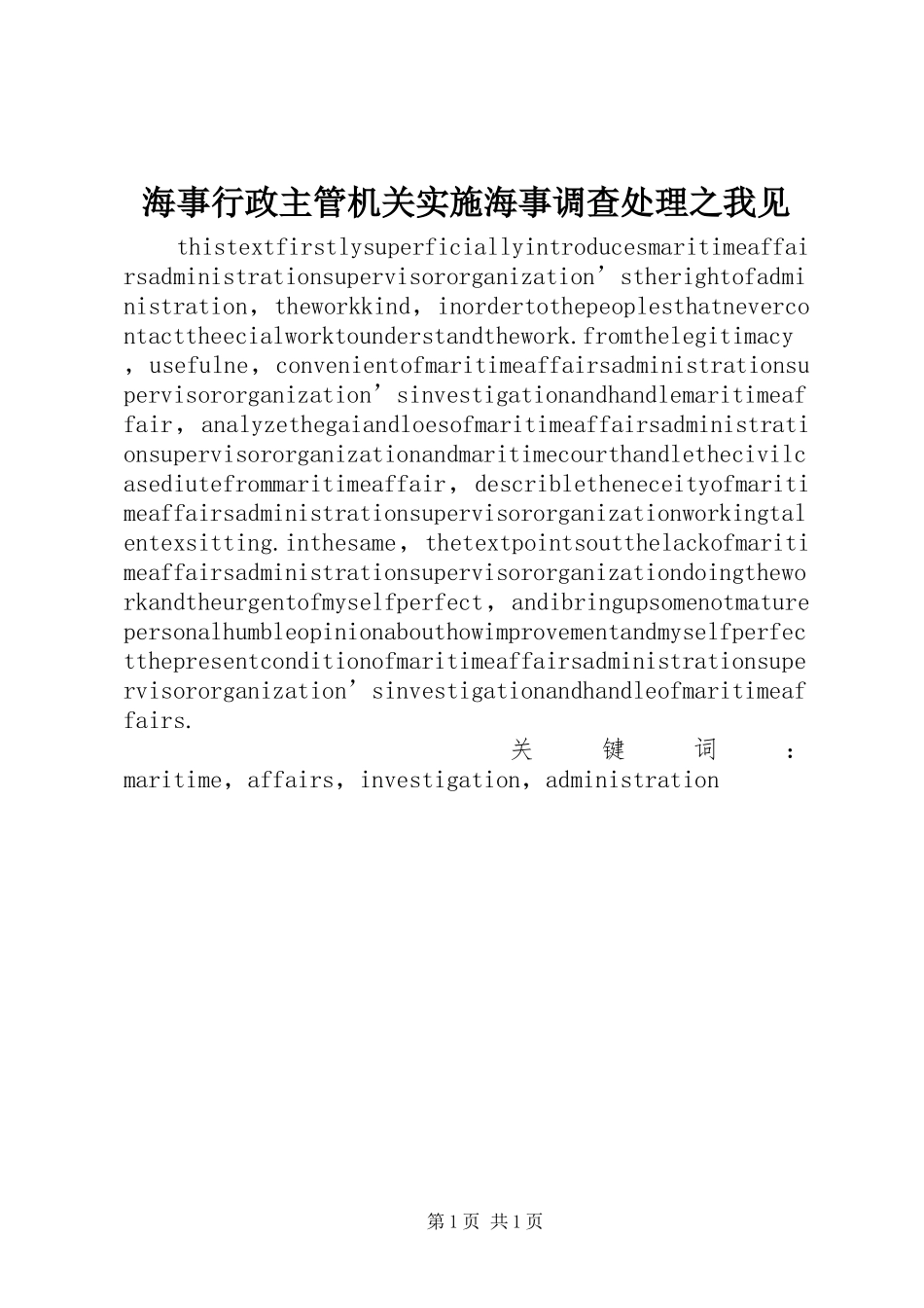 2024年海事行政主管机关实施海事调查处理之我见_第1页