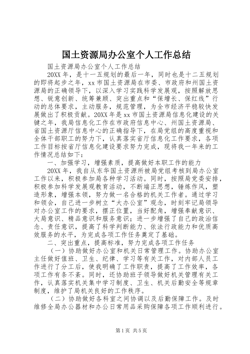 2024年国土资源局办公室个人工作总结_第1页