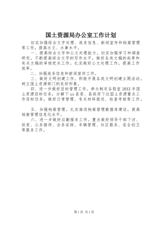 2024年国土资源局办公室工作计划